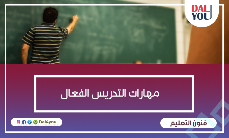 مهارات التدريس الفعال