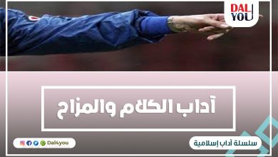 آداب الكلام والمزاح