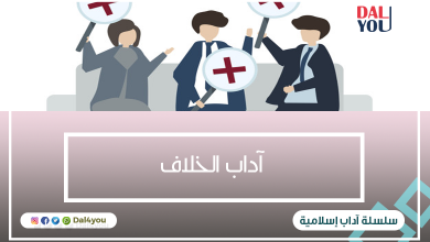 آداب الخلاف