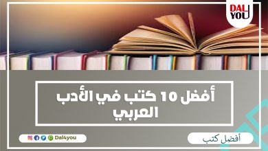 أأفضل 10 كتب في الأدب العربي