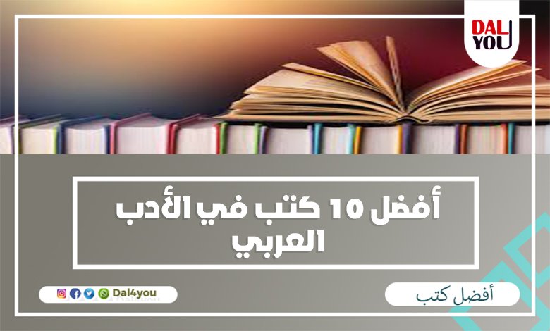 أأفضل 10 كتب في الأدب العربي