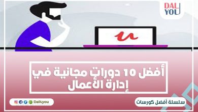 أفضل 10 دورات مجانية في إدارة الاعمال