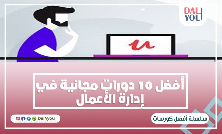 أفضل 10 دورات مجانية في إدارة الاعمال