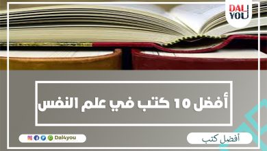 أفضل 10 كتب في علم النفسjpg