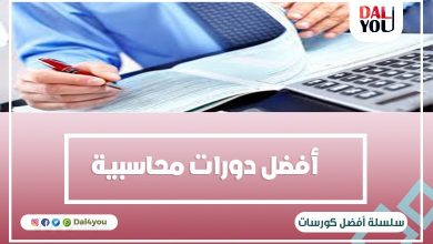 أفضل الدورات المحاسبية