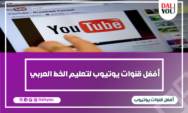 قنوات يوتيوب لتعلم الخط العربي