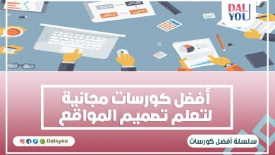 أفضل كورسات مجانية لتعلم تصميم المواقع