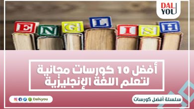 أفضل 10 كورسات مجانية لتعلم اللغة الإنجليزية أونلاين