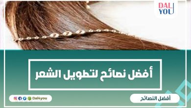 أفضل نصائح لتطويل الشعر