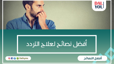أفضل نصائح لعلاج التردد