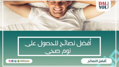 أفضل نصائح للحصول على نوم صحي