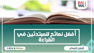 أفضل نصائح للمبتدئين في القراءة