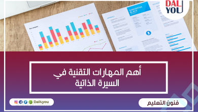 _أهم المهارات التقنية في السيرة الذاتية
