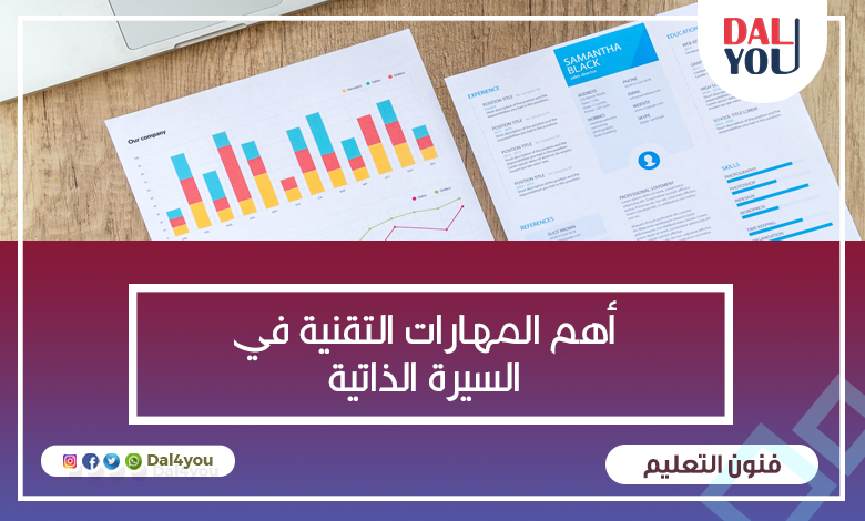 _أهم المهارات التقنية في السيرة الذاتية