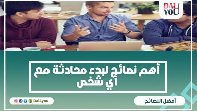 أهم نصائح لبدء محادثة مع أي شخص