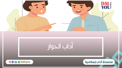آداب الحوار