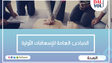 المبادئ العامة للإسعافات الأولية