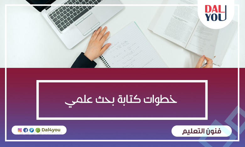 خطوات كتابة البحث العلمي