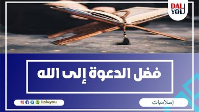 فضل الدعوة إلى الله