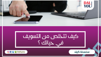 كيف تتخلص من التسويف في حياتك ؟