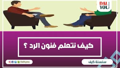 كيف نتعلم فنون الرد ؟