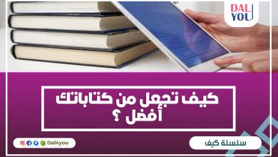 كيف تجعل من كتاباتك أفضل