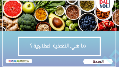 ما هي التغذية العلاجية ؟