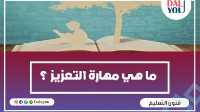 مهارة التعزيز