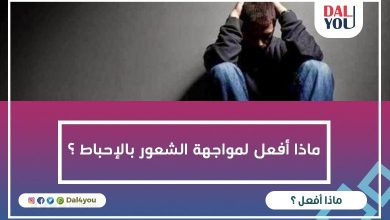 ماذا أفعل لمواجهة الشعور بالإحباط؟