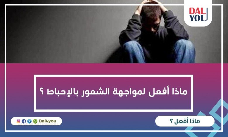 ماذا أفعل لمواجهة الشعور بالإحباط؟