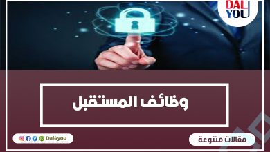 وظائف المستقبل