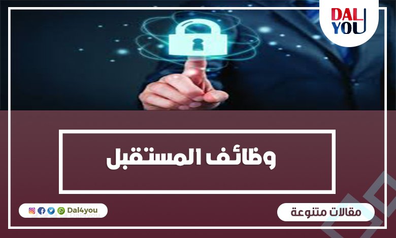 وظائف المستقبل