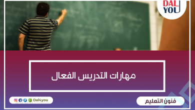 مهارات التدريس الفعال