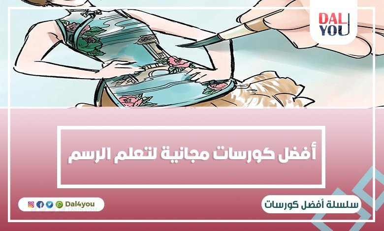 أفضل كورسات مجانية لتعلم الرسم - dal4you