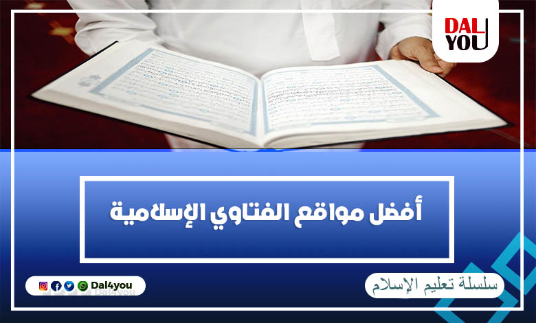 أفضل مواقع الفتاوى الإسلامية