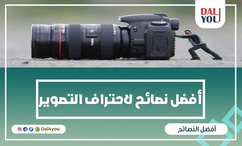 أفضل نصائح لاحتراف التصوير