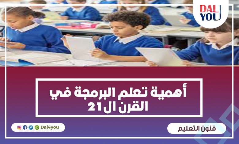 أهمية تعلم البرمجة في القرن ال 21