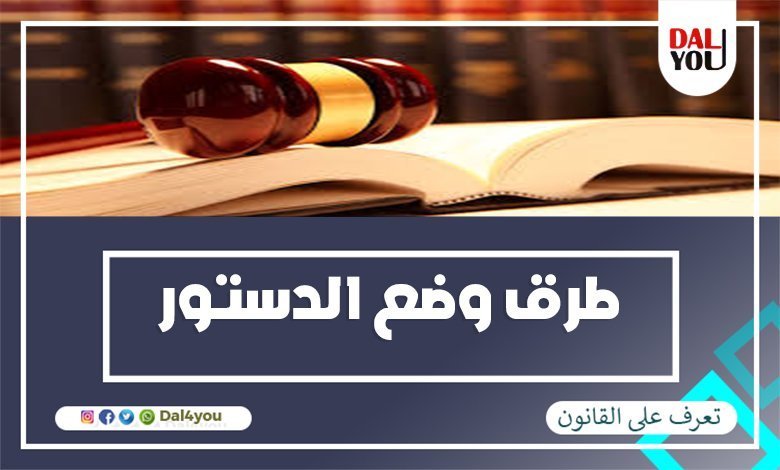 طرق وضع الدستور