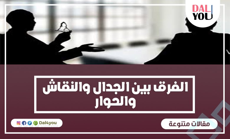 الفرق بين الجدال والنقاش والحوار