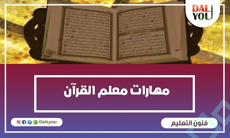 مهارات معلم القرآن