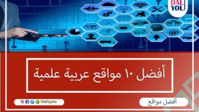 أفضل 10 مواقع عربية علمية