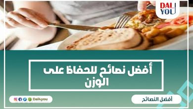 نصائح للحفاظ على الوزن