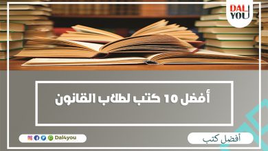 أفضل كتب لطلاب القانون