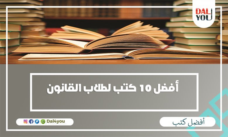 أفضل كتب لطلاب القانون