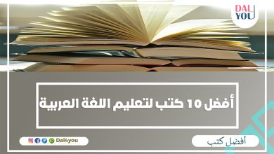 أفضل كتب لتعليم اللغة العربية