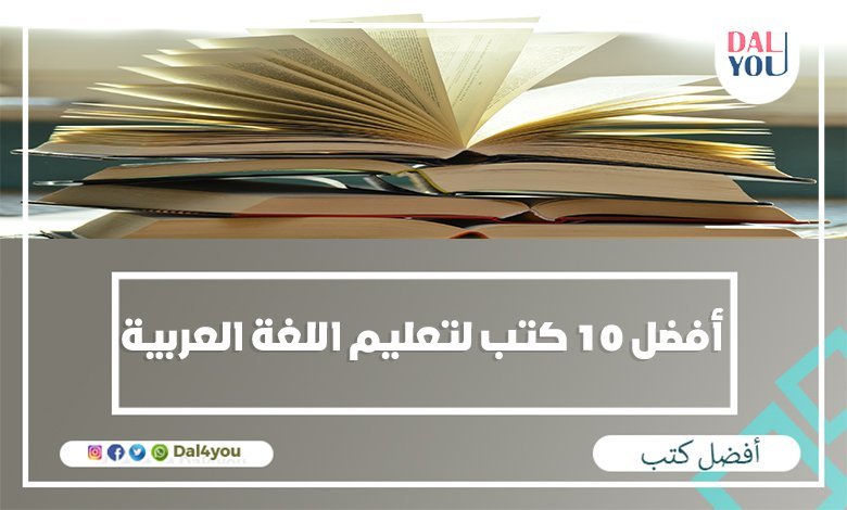 أفضل كتب لتعليم اللغة العربية