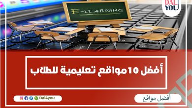 افضل مواقع تعليمية للطلاب