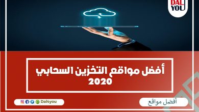 أفضل مواقع التخزين السحابي