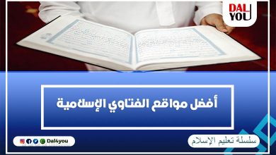أفضل مواقع الفتاوى الإسلامية