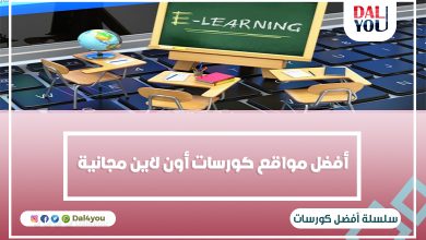 أفضل مواقع كورسات اونلاين مجانية